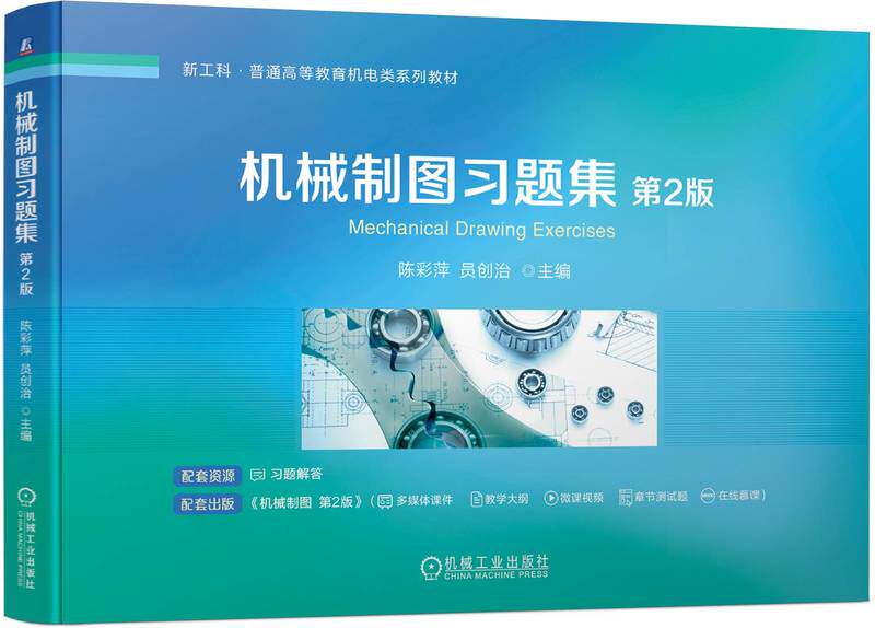 机械制图习题集 第2版 陈彩萍 员创治 9787111747420 机械工业出版社