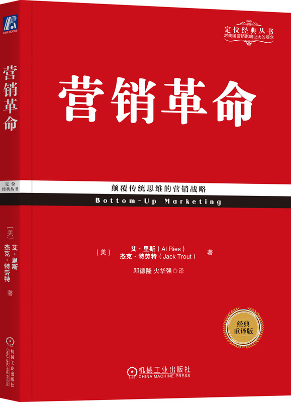 营销革命 经典重译版 艾 里斯 杰克 特劳特 自下而上 定位 核心战术 构建战略 顾客 趋势 聚焦 启动方式 商战