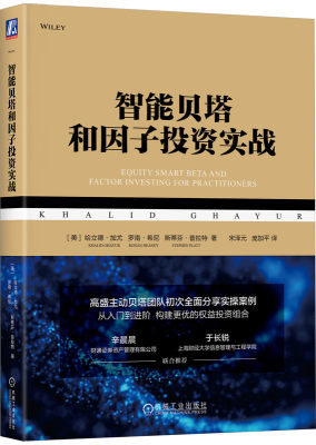 正版包邮 智能贝塔和因子投资实战 哈立德 加尤 权益资产 市值加权 风险分解 市值加权指数 被动执行 主动管理 预期收益 定价模型