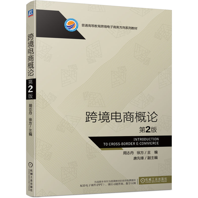 官网正版 跨境电商概论 第2版 周志丹 徐方 唐先锋 普通高等教育跨境电子商务方向系列教材 9787111709466 机械工业出版社