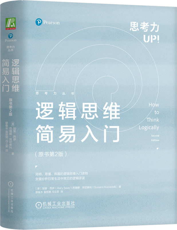 逻辑思维简易入门 原书第2版 精装 逻辑思维 逻辑学 批判性思维 理性 逻辑谬误 推理 论证