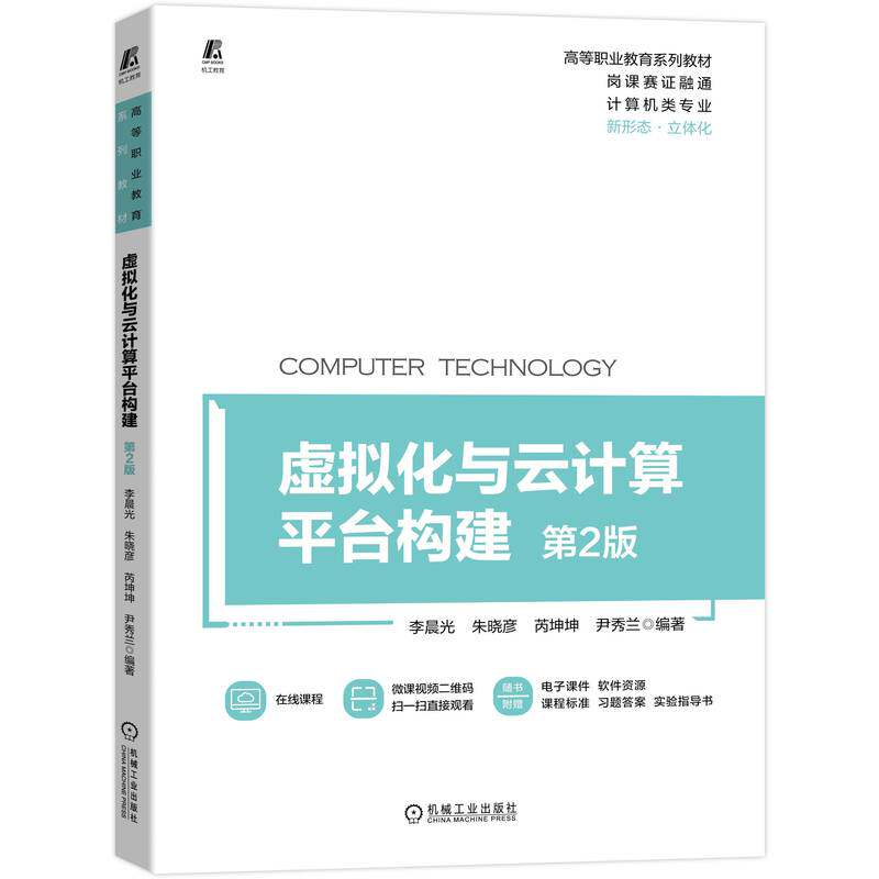 虚拟化与云计算平台构建 第2版 9787111705970 李晨光 岗课赛证融通 立体化教材 在线课程 微课视频