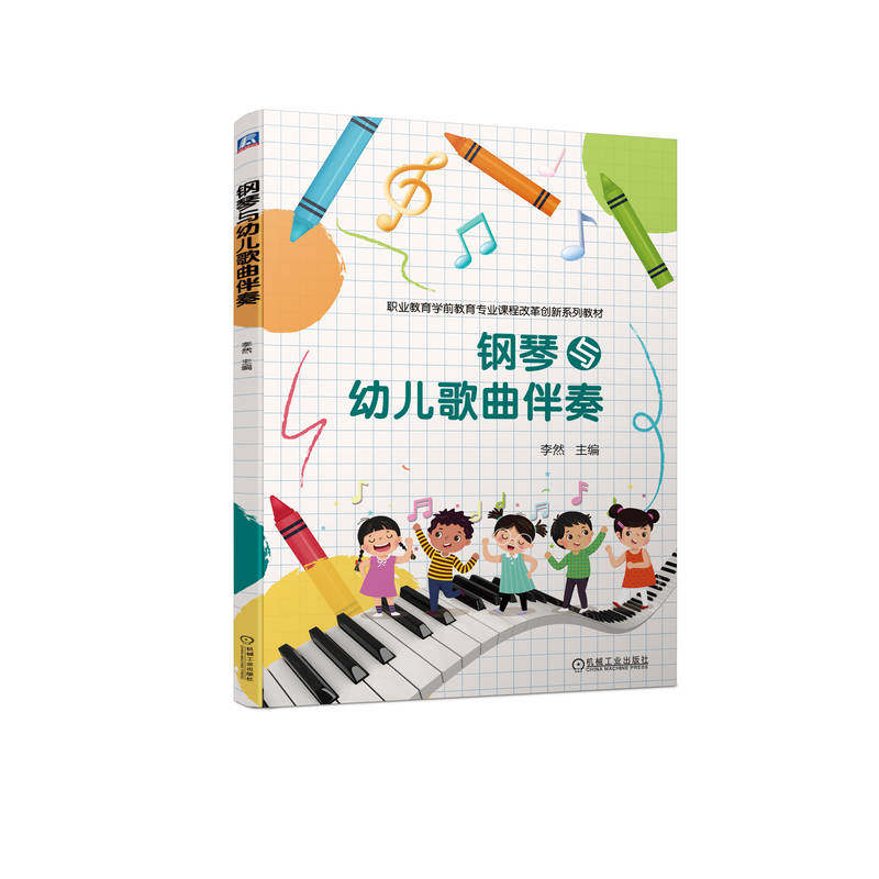 钢琴与幼儿歌曲伴奏 李然 9787111707875 职业教育学前教育专业课程改革创新系列教材