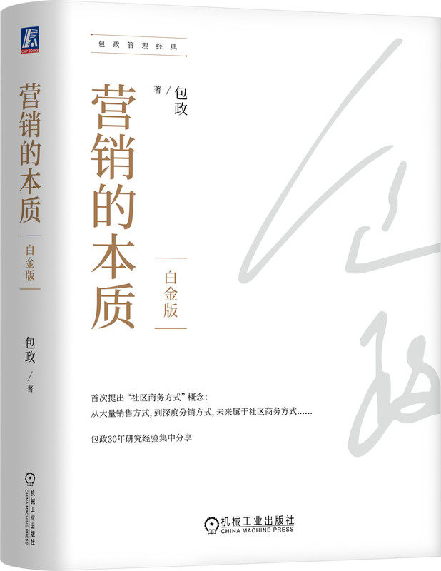营销的本质 白金版 包政   知名管理学者包政30年研究经验 9787111744023 机械工业出版社 企业管理 营销 市场