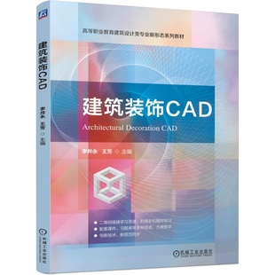 饰CAD 机械工业出版 李井永 9787111782667 社 王芳 建筑装