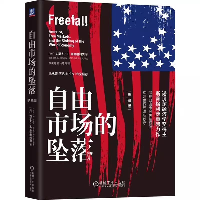 诺贝尔经济学奖得主斯蒂格利茨又一犀利之作