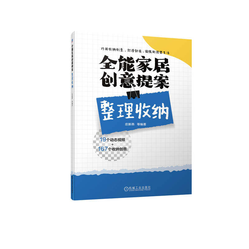 官网现货 全能家居创意提案 整理收纳 庄新燕 9787111711681 收纳 室内 家居 设计 家装  视频 案例 实例 家饰 居住 建筑 环境