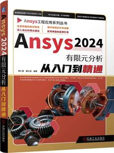 分析从入门到精通 机械工业出版 胡仁喜 9787111756903 社 康士廷 Ansys2024有限元
