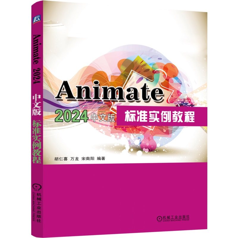 Animate2024中文版标准实例教程 胡仁喜 万龙 宋南阳 网页设计 网站 动画 9787111766100 机械工业出版社