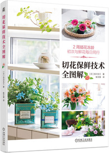 切花保鲜技术全图解 谷川文江 延时 冻龄方法 花茎修剪方法 花卉 绿植 插花工具 花瓶 花泥 花束 装饰 养护技巧