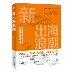新出海浪潮 黄渊普 彭丽娜 钱一如 9787111756668 机械工业出版社 全球化 一带一路 出海