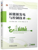 新能源发电与控制技术 第4版 机械工业出版 正版 社 9787111748441 书籍 惠晶 颜文旭