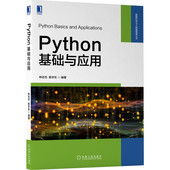 林志杰 陈宇乐 机械工业出版 书籍 社 9787111704546 Python基础与应用 轻松学习Python基础与应用 正版 编著