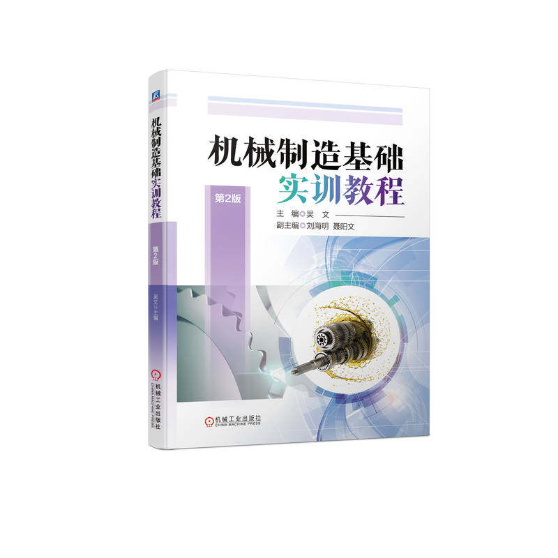 机械制造基础实训教程 第2版 吴文 铸造 焊接 热处理 数控车削加工 铣削 加工中心 柔性系统 慧鱼创意机器人控制系统设计