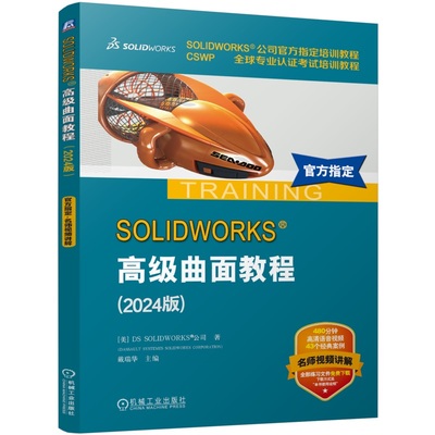 SOLIDWORKS 高级曲面教程（2024版）   SOLIDWORKS公司官方指定培训教程 9787111769521 机械工业出版社