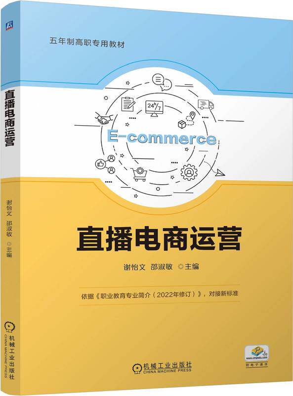 直播电商运营 谢怡文 邵淑敏 9787111758303 机械工业出版社