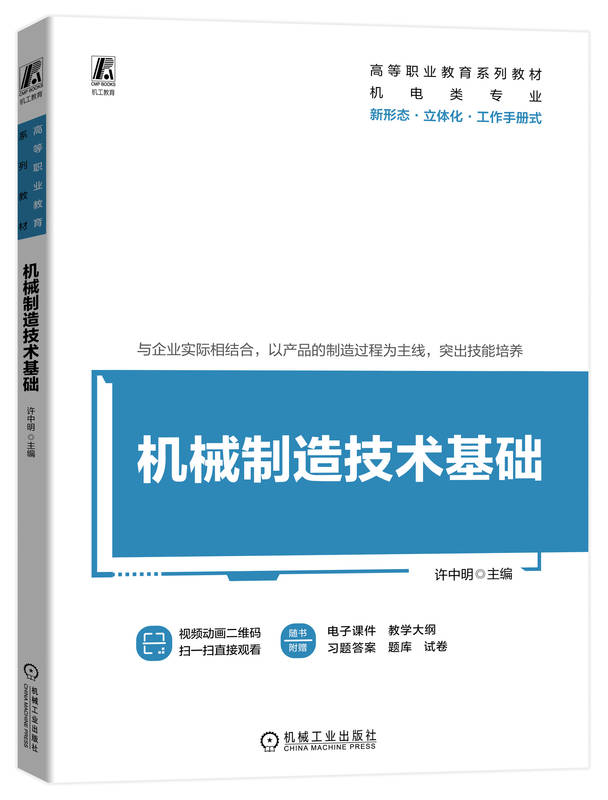 正版包邮 机械制造技术基础（含任务工单） 许中明 9787111733904 机械工业出版社 书籍/杂志/报纸 机械工程 原图主图