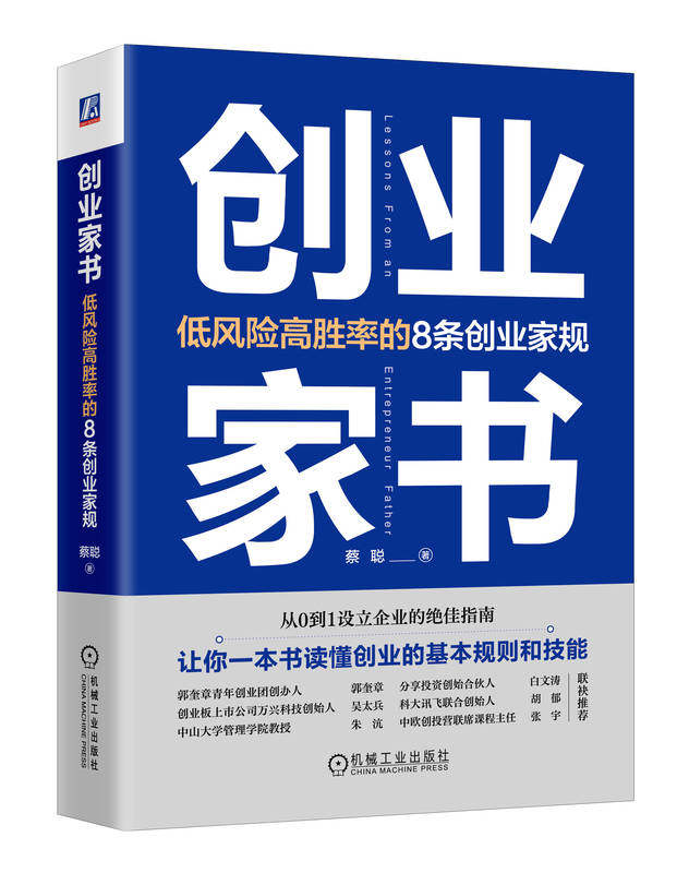 创业家书 低风险高胜率的8条创业家规 蔡聪 生意 赛道选择 商业模式设计 股权 注册资本 公司章程 表决权 分红权 退股