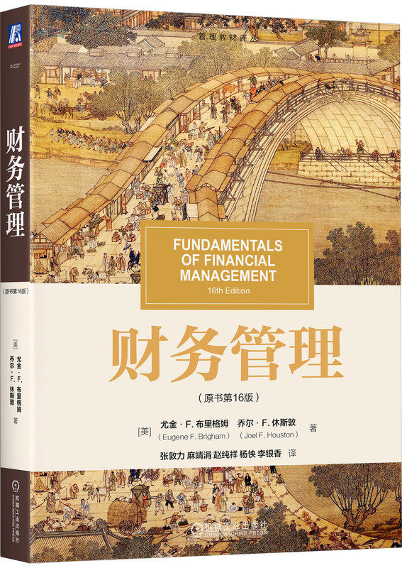 财务管理 原书第16版 Eugene F.Brigham 国际公认的财务学课程入门教材 9787111741916 机械工业出版社