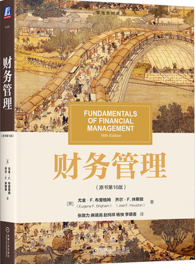 正版书籍 财务管理 原书第16版 Eugene F.Brigham 国际公认的财务学课程入门教材 9787111741916 机械工业出版社