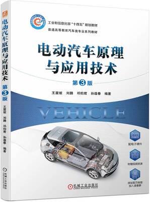 正版书籍 电动汽车原理与应用技术 第3版 王震坡 刘鹏 邓钧君 孙逢春 普通高等教育系列教材 9787111734987 机械工业出版社
