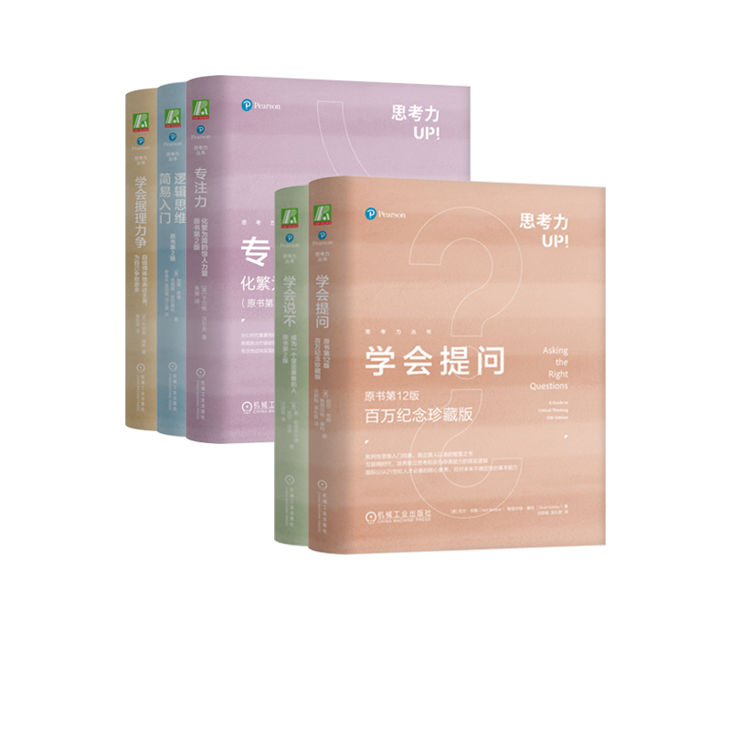 套装 思考力丛书 共5册 学会说不+学会据理力争+逻辑思维简易入门+学会提问+专注力化繁为简的惊人力量