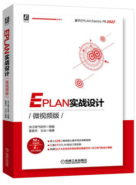 正版书籍 EPLAN实战设计（微视频版）EPLAN P8 2022版本 配套软件部件库、宏文件、视频教程 9787111711780 机械工业出版社