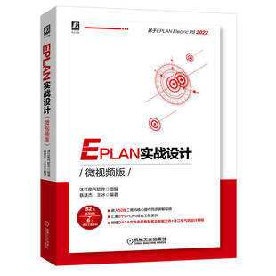 EPLAN实战设计（微视频版）EPLAN P8 2022版本 配套软件部件库、宏文件、视频教程 9787111711780