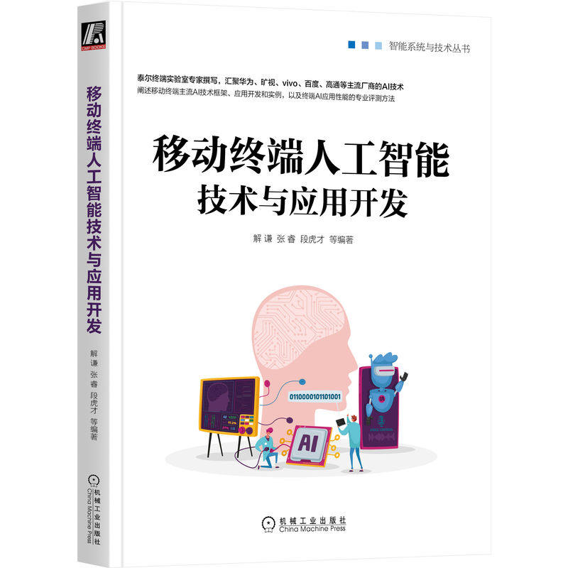 官网正版 移动终端人工智能技术与应用开发 解谦 张睿 段虎才 机器学习 算法模型 训练推理 神经网络 图像分类 目标检测