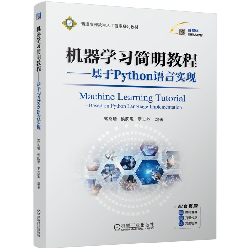 机器学习简明教程---基于Python语言实现 高延增 侯跃恩 罗志坚 9787111761006 机械工业出版社