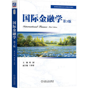 国 际金融学 第3版 刘园 王亦豪 高等院校系列教材 9787111717485 机械工业出版社
