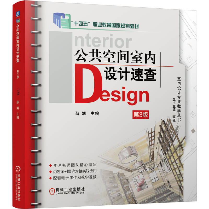 公共空间室内设计速查   第3版 薛凯 9787111795315 机械工业出版社 教材