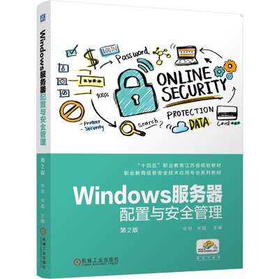 Windows服务器配置与安全管理 第2版 华驰 宋超 9787111763956 机械工业出版社