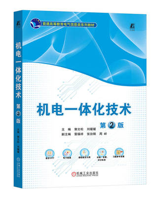 机电一体化技术 第2版 郭文松 刘媛媛 9787111757283 机械工业出版社直发