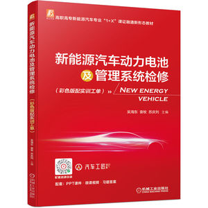 新能源汽车动力电池及管理系统检修（彩色版配实训工单） 吴海东 袁牧 苏庆烈  动力电池  电池管理 控制器 BMS  高压配电