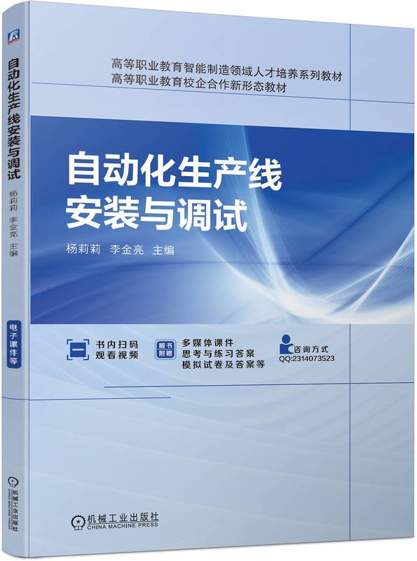 自动化生产线安装与调试 杨莉莉 李金亮 高等职业教育系列教材 9787111741558 机械工业出版社