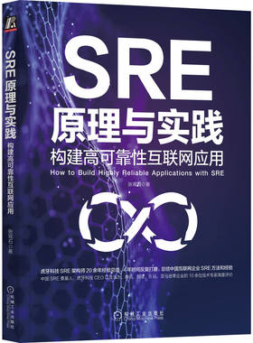 正版书籍 SRE原理与实践 构建高可靠性互联网应用 张观石 软件开发 运维 混合多云架构 可观测 预案 变更管控 机械工业出版社