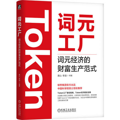词元工厂 词元经济的财富生产范式 黄山 李涵 Token DeepSeek Kimi Agent OpenClaw Token经济 豆包 扣子 算力 大模型