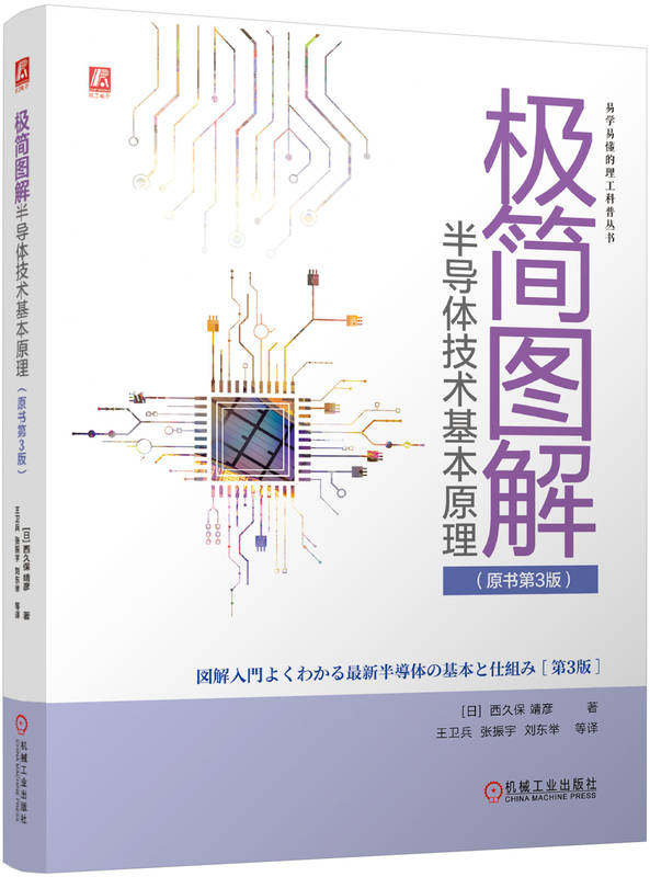极简图解半导体技术基本原理 原书第3版 西久保 靖彦 易学易懂 理工 科普 入门 半导体 电路 电子 技术 机械工业出版社