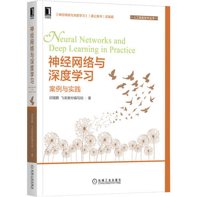 神经网络与深度学习：案例与实践 邱锡鹏,飞桨教材编写组 著 GitHub万星的“蒲公英书”实践篇 9787111711971