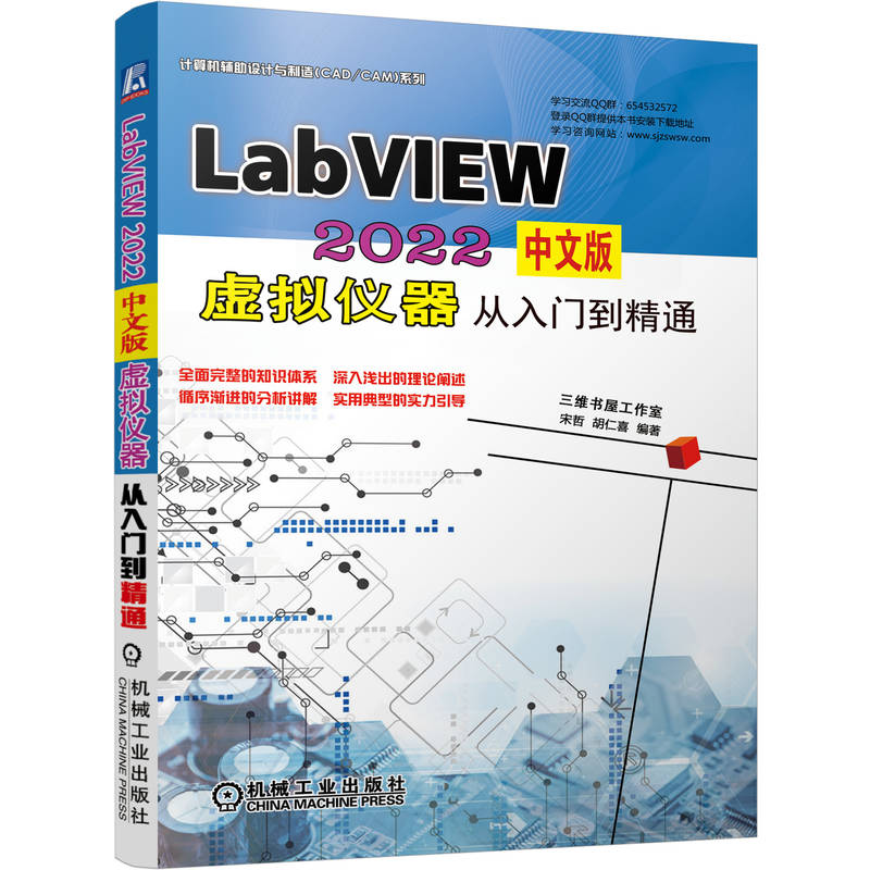 LabVIEW 2022中文版虚拟仪器从入门到精通 宋哲  胡仁喜 机械工业出版社 9787111722892