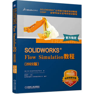 正版 SOLIDWORKS Flow Simulation教程(2022版) 视频版 官方教程 丛书畅销55万册 流体 仿真 SW 9787111715160 机械工业出版社