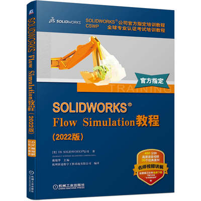 正版 SOLIDWORKS Flow Simulation教程（2022版） 视频版 官方教程 丛书畅销55万册 流体 仿真 SW 9787111715160 机械工业出版社