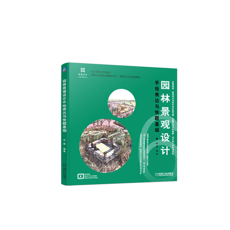 官网现货 园林景观设计手绘表达与快题基础 园林 景观 设计 快题 手绘