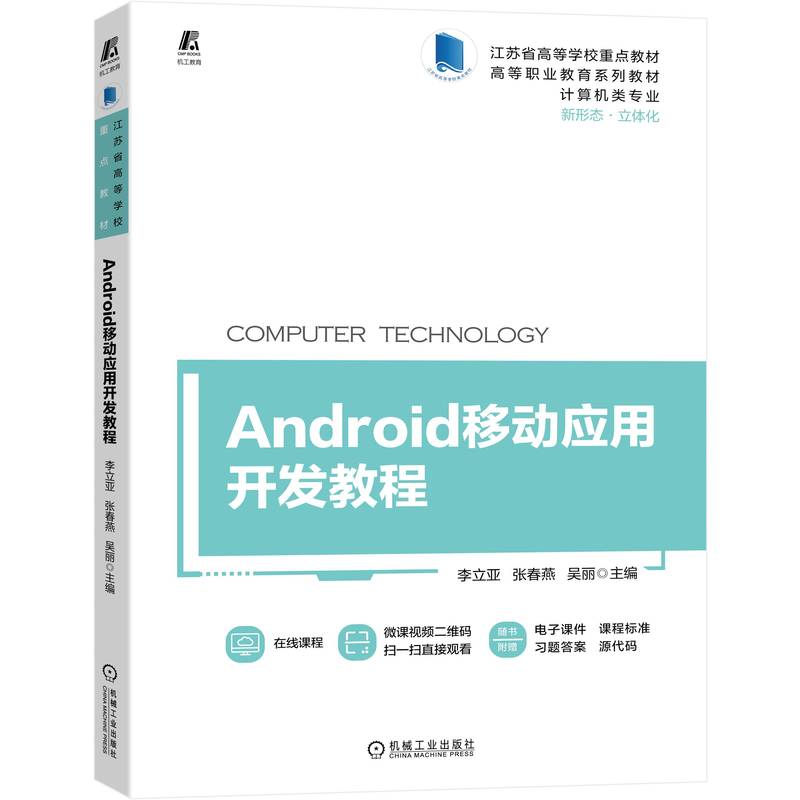 正版书籍 Android移动应用开发教程 李立亚 江苏省高等学校重点教材 新形态立体化 9787111715429 机械工业出版社