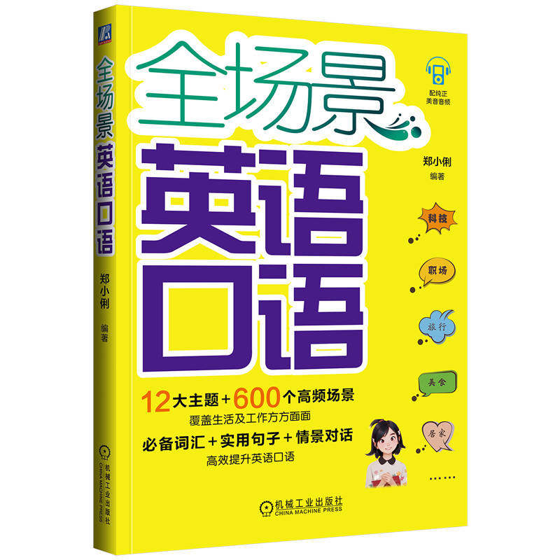 全场景英语口语 晓莉老师带你学习超实用英语口语,600个场景囊括工作生活方方面面! 郑小俐 9787111743408