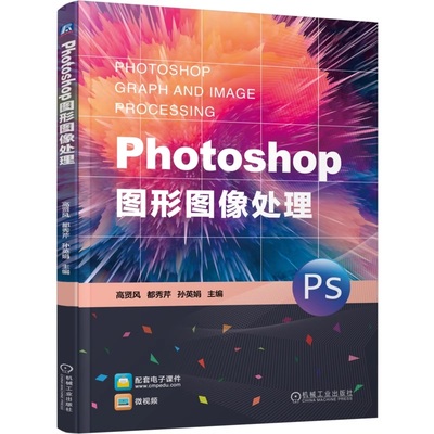 Photoshop图形图像处理   高贤风 都秀芹 孙英娟   PS Photoshop 图像处理 图形图像 9787111790082 机械工业出版社