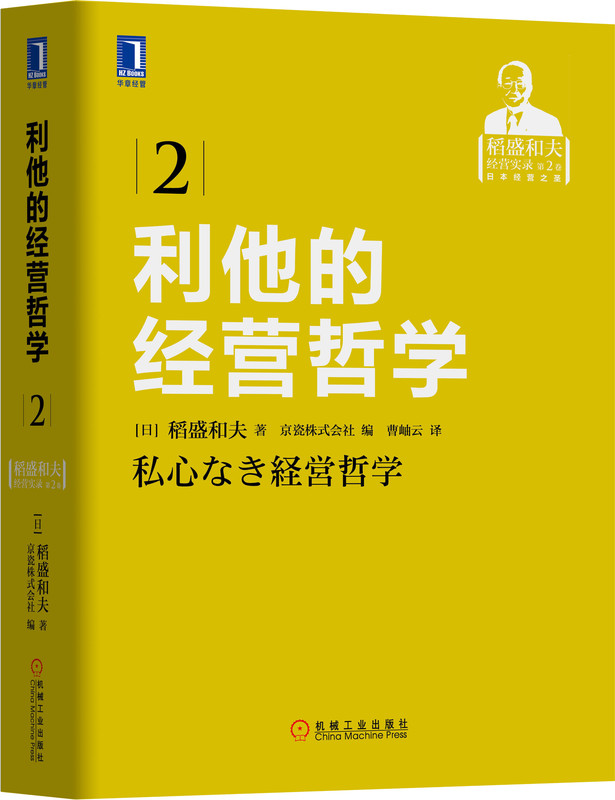 利他的经营哲学 稻盛和夫 商业智慧 人生哲学 泡沫经济 人格成长 判断基准 组织 影响力 管理科学 思维方式 企业家指南