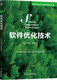 9787111742456 社 陈虎 著 提升软件性能 黄敏 软件优化技术 汤德佑 机械工业出版 正版 技术宝典 书籍
