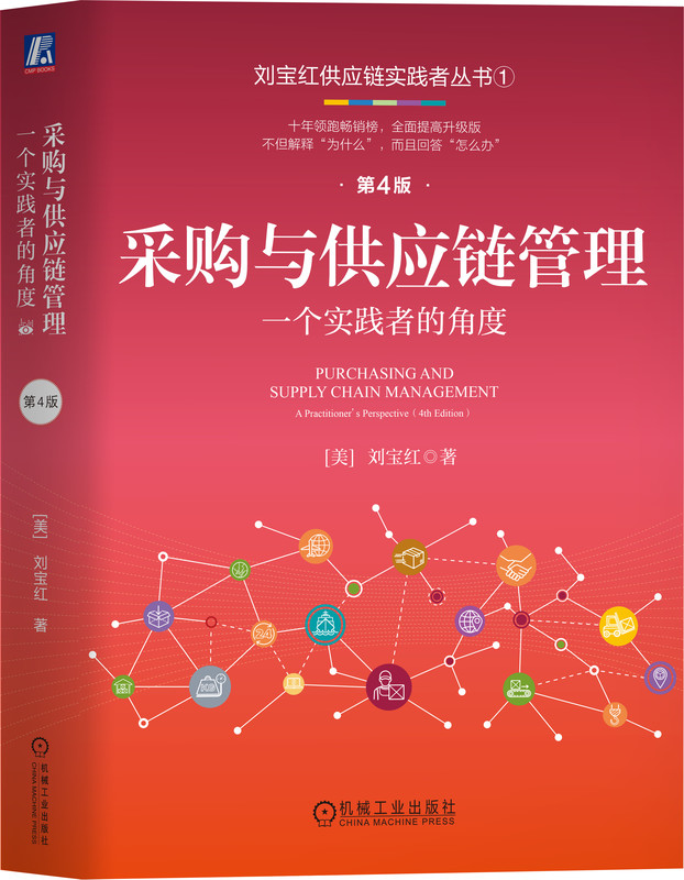 采购与供应链管理:一个实践者的角度 第4版 刘宝红 9787111754282 机械工业出版社